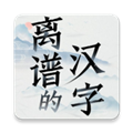 离谱的汉字