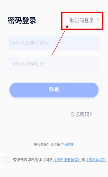 爱学习教师端APP怎么登录1