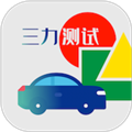 三力测试