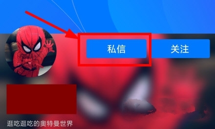 私信留言方法介绍3