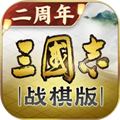 三国志战棋版