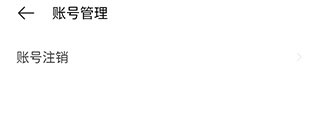 账户注销教程4