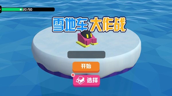 雪地车大作战游戏图片