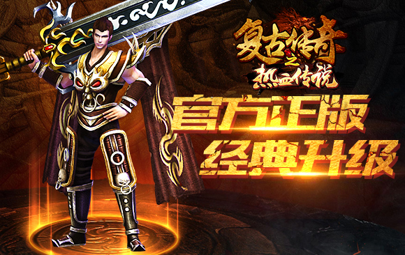 复古传奇之热血传说图片2