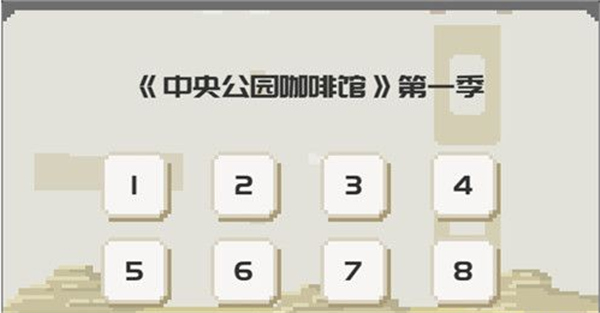 如果一生只有三十岁流程攻略截图8