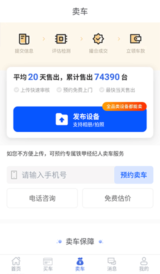 铁甲二手机app卖车教程图片1